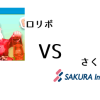 ロリポップVSさくらインターネット比較